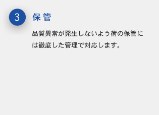 保管、品質異常が発生しないよう荷の保管には徹底した管理で対応します