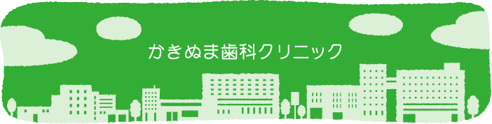 かきぬま歯科クリニック