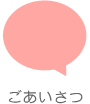 ごあいさつ