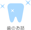 歯のお話