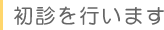 初診を行います