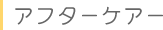 アフターケア