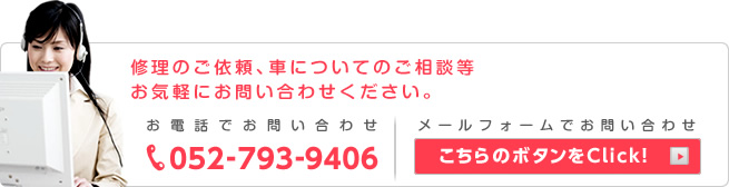 修理のご依頼、車についてのご相談等、お気軽にお問い合わせください。お電話でお問い合わせ：052-793-9406。メールフォームでお問い合わせ：こちらのボタンをClick!