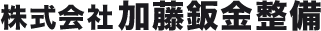 株式会社加藤鈑金整備