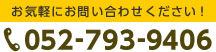 お気軽にお問い合わせください！052-793-9406