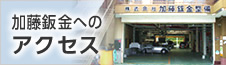 加藤鈑金へのアクセス