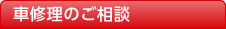 車修理のご相談