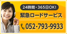 24時間・365日OK！緊急ロードサービス：052-793-9933