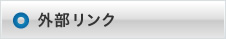 外部リンク