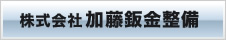 株式会社加藤鈑金整備