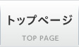 トップページ