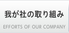 我が社の取り組み