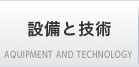 設備と技術
