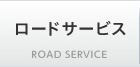 ロードサービス