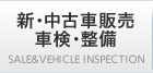 新・中古車販売　車検・整備