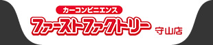カーコンビニエンス ファーストファクトリー 守山店