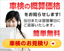 車検の概算価格をお知らせします!当日または翌営業日にご返答いたします。簡単無料車検のお見積りはこちら！