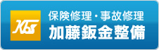 保険修理・事故修理「加藤鈑金整備」