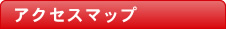 アクセスマップ