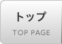 トップページ