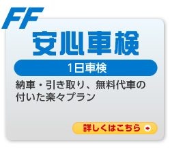 安心車検（1日車検）：納車・引き取り、無料代車の付いた楽々プラン。詳しくはこちら