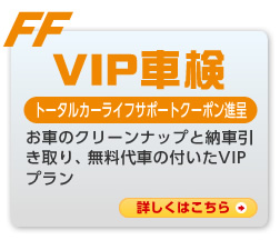 VIP車検（トータルカーライフサポートクーポン進呈）：お車のクリーンナップと納車引き取り、無料代車の付いたVIPプラン。詳しくはこちら