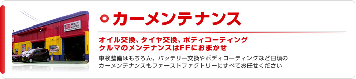カーメンテナンス
