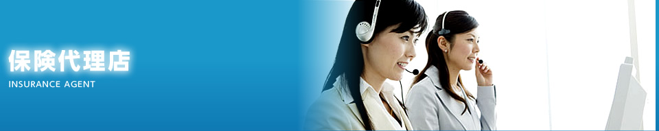 保険代理店