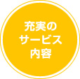 充実のサービス内容