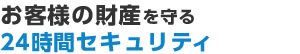 お客様の財産を守る24時間セキュリティ