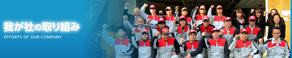 我が社の取り組み