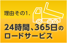 理由その1. 24時間、365日のロードサービス