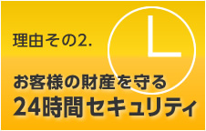 理由その2. お客様の財産を守る24時間セキュリティ