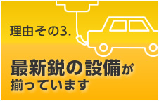 理由その3. 最新鋭の設備が揃っています