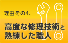 理由その4. 高度な修理技術と熟練した職人