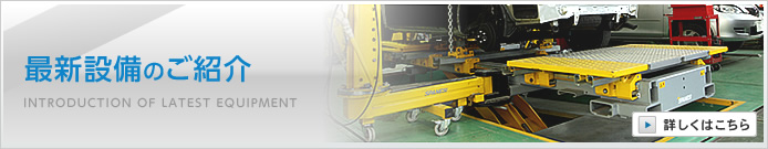 最新設備のご紹介