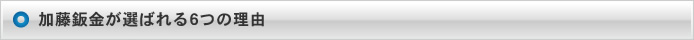 加藤鈑金が選ばれる6つの理由