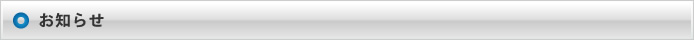 お知らせ