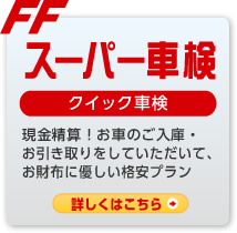 スーパー車検（クイック車検）：現金精算！お車のご入庫・お引き取りをしていただいて、お財布に優しい格安プラン。詳しくはこちら