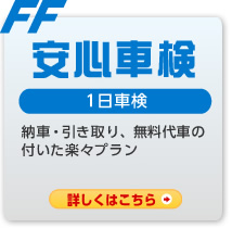 安心車検（1日車検）：納車・引き取り、無料代車の付いた楽々プラン。詳しくはこちら