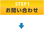 STEP1 お問い合わせ