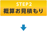 STEP2 概算お見積り