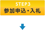 STEP3 参加申込・入札