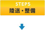 STEP5 陸送・整備
