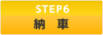 STEP6 納車