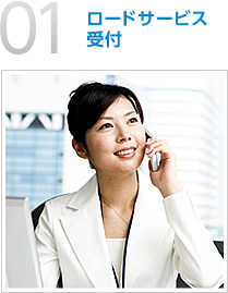01：ロードサービス受付