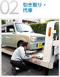 02：引き取り・代車