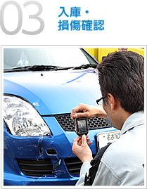 03：入庫・損傷確認