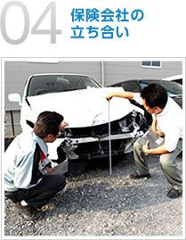 04：保険会社の立ち合い
