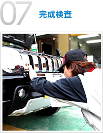 07：完成検査